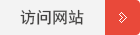 訪問網站